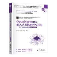 OpenHarmony嵌入式系统原理与应用——基于RK2206芯片（第2版·微课视频版）