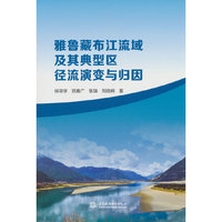 雅鲁藏布江流域及其典型区径流演变与归因