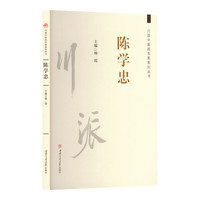 川派中医药名家系列丛书：陈学忠
