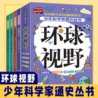 全4册少年科学家通识丛书--环球视野 国家公园交通简史奇秀江山文明遗迹 儿童科普百科全书 9-15岁青少年中小学生课外阅读书籍中国青少年中小学生课外阅读故事书儿童科普百科全书