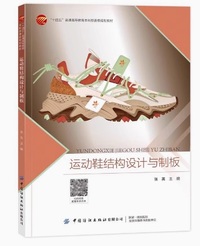 运动鞋结构设计与制板