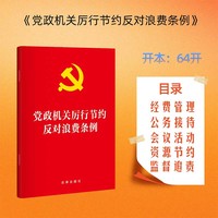 【2025年新版】党政机关厉行节约反对浪费条例 64开