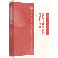 建设文化强国的理论与实践