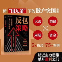 反包策略 小圈圈儿 A股个股反包交易 股市发现强势股跟踪主力 散户突围指南