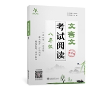 文言文考试阅读·八年级（第2版）