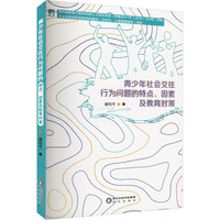 青少年社会交往行为问题的特点、因素及教育对策