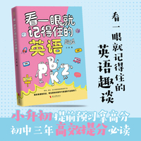 看一眼就记得住的英语趣谈 语法 单词 句型和学习方法 保姆式英语学习教程 12-16岁 初中英语 当当自营图书正版