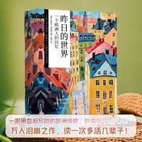 昨日的世界