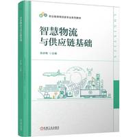 智慧物流与供应链基础      张庆梅