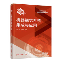 机器视觉系统集成与应用（唐咏）
