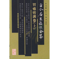 胃痛痞满卷（全两册）——古今名医临证金鉴