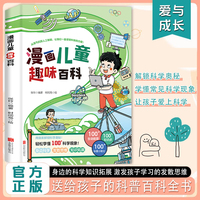 漫画儿童趣味百科 用漫画解锁科学奥秘轻松学懂 100+科学现象