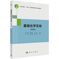 基础化学实验（第四版）