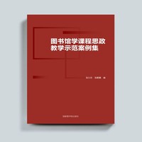 图书馆学课程思政教学示范案例集