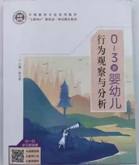 0—3岁婴幼儿行为观察与分析