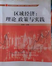 区域经济：理论、政策与实践