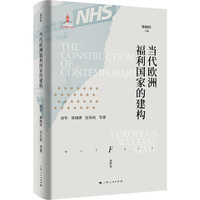 当代欧洲福利国家的建构(欧洲福利制度史)
