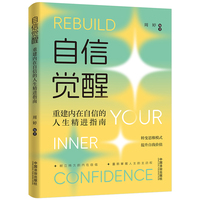 自信觉醒：重建内在自信的人生精进指南（心理学与自我提升系列）