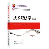 技术经济学（第3版）