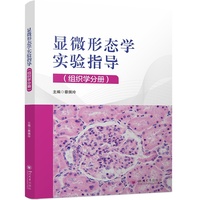 显微形态学实验指导（组织学分册） 蔡佩玲 数字切片 虚拟仿真实验 图文结合