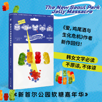 新首尔公园软糖嘉年华（韩女文学*读！《爱、鸡尾酒与生化危机》作者、2025韩网读者票选top1赵艺恩长篇代表作：纯爱的暗黑童话，弱者的甜蜜审判）
