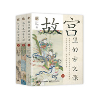 故宫里的古文课（全3册）