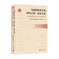 当前的世界之变、时代之变、历史之变:第十四届世界社会主义论坛论文集