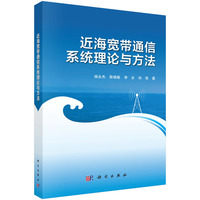 近海宽带通信系统理论与方法9787030834669杨永杰科学出版社