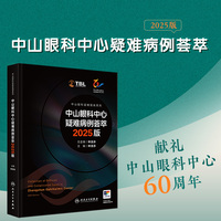 中山眼科中心疑难病例荟萃 2025版（中山眼科疑难眼病系列）