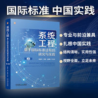 系统工程：基于国际标准过程的研究与实践 第2版     郑新华 何强 王国新 等    国际标准 理论 数字化