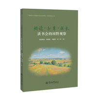 阅读·分享·成长：读书会的田野观察（广西民族大学民族学与社会学学院一流学科建设丛书）
