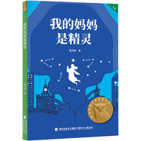 我的妈妈是精灵 亲近母语四年级 科学分级 贴合孩子成长认知 当当自营图书
