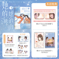 她的山她的海3 当当特典版 漫画改编自晋江文学城同名小说 原著扶华 双女主治愈系校园力作