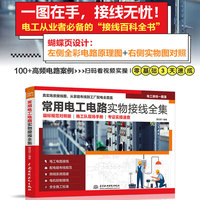 常用电工电路实物接线全集 国标规范对照版 施工队现场手册 考证实操速查 电工电路接线 配电箱布线规范 照明系统搭建 电机控制接线 安全施工标准