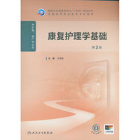 康复护理学基础（第3版）