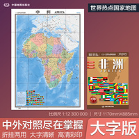 全新修订 非洲地图 大字版高清彩印中英文对照 1.17*0.86米折挂两用大幅面世界热点国家地图