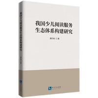 我国少儿阅读服务生态体系构建研究