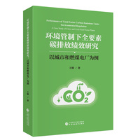 环境管制下全要素碳排放绩效研究