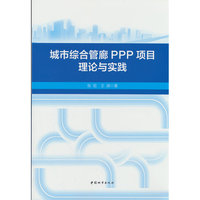 城市综合管廊PPP项目理论与实践