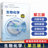 生物化学(常桂英)（第三版）