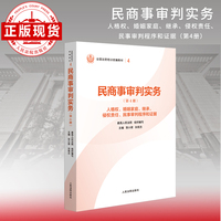 民商事审判实务（第4册）人格权、婚姻家庭、继承、侵权责任、民事审判程序和证据—全国法官培训统编教材。人民法院审判智慧成果的百科全书和裁判指南。促进矛盾纠纷源头预防化解、推动审判工作高质量发展。