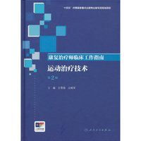 康复治疗师临床工作指南——运动治疗技术（第2版）