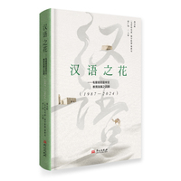 汉语之花——毛里塔尼亚中文教育发展之回顾（1987—2024）