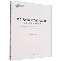 多个大股东的合作与监督-（基于上市公司并购视角）