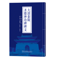 大清泰陵圣德神功碑碑文大清泰陵圣德神功碑碑文