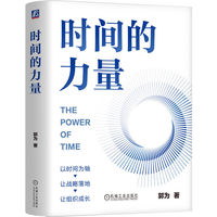 时间的力量  郭为  效率提升 破除内卷  AI时代