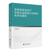 关税政策变动下实体企业投资行为研究