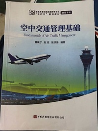 空中交通管理基础