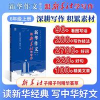 新华作文读与写 跟新华社学写作六年级上册小学语文同步作文写作技巧范文仿写素材全解写作指导好词好句好段积累大全