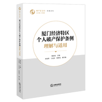 《厦门经济特区个人破产保护条例》 理解与适用